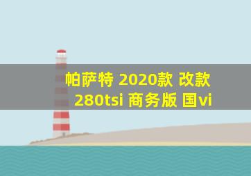 帕萨特 2020款 改款 280tsi 商务版 国vi